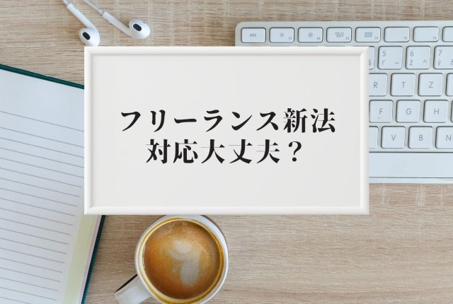 フリーランス新法、対応大丈夫？